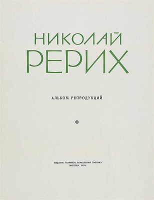 Николай Рерих. Альбом репродукций. М.: Издание Главного управления Гознака, 1970.